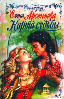 Книга Елена Арсеньева Карта судьбы, 11-1179, Баград.рф